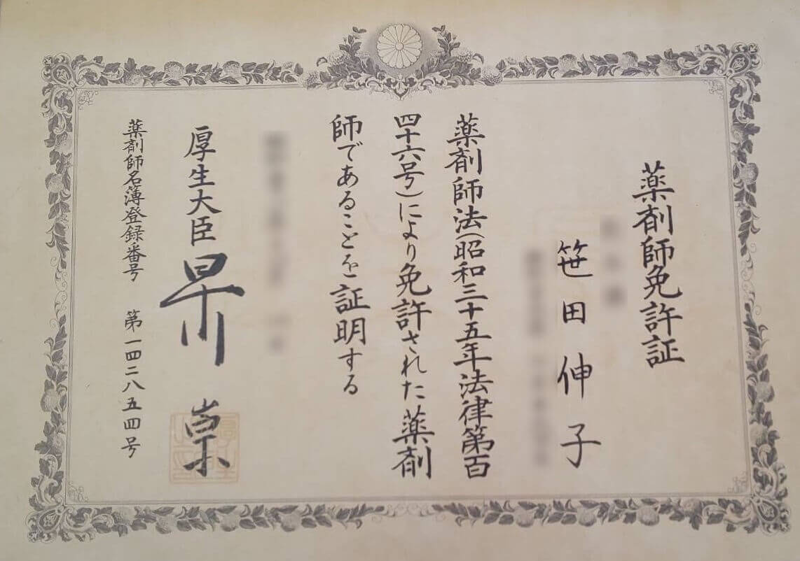 笹田さん免許