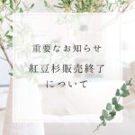 紅豆杉販売終了のお知らせ
