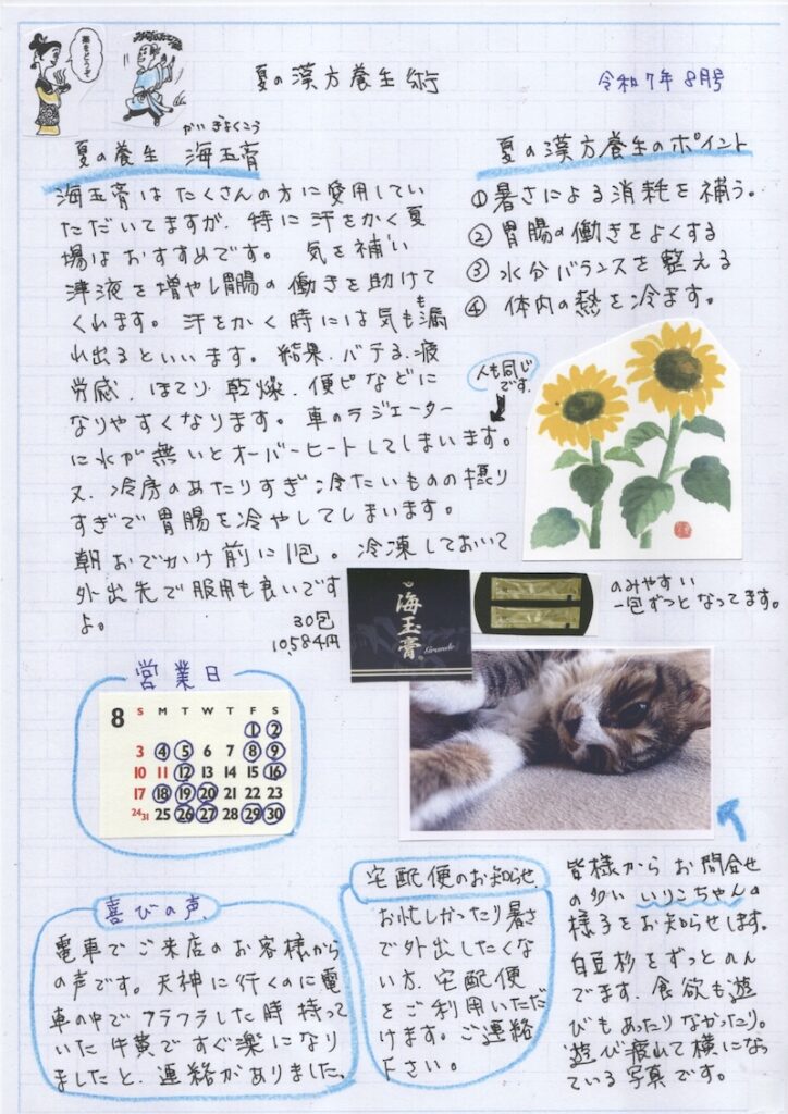 いきいき通信8月号