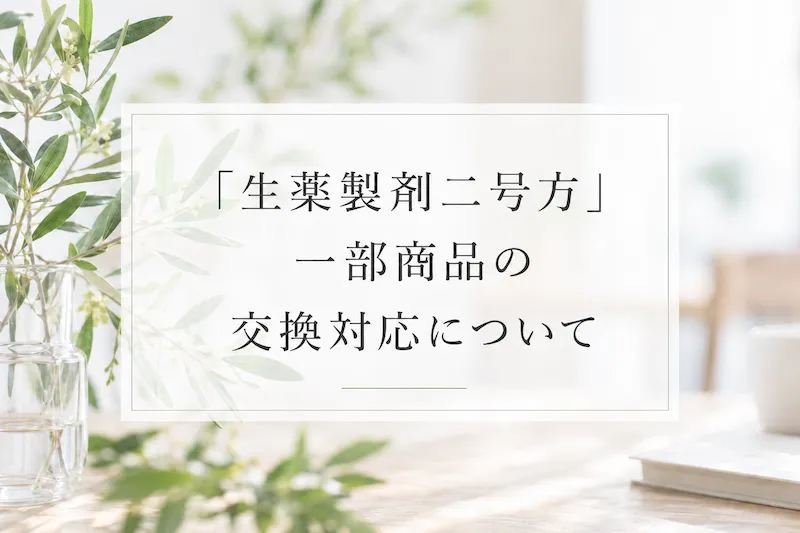 「生薬製剤二号方」一部商品の交換対応について