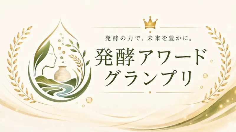発酵アワードグランプリ